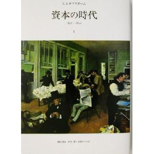 資本の時代(１) １８４８−１８７５-１８４８‐１８７５／Ｅ．Ｊ．ホブズボーム(著者),柳父国近(訳...