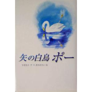 矢の白鳥ポー 学研の新・創作/手島悠介(著者),渡辺あきお