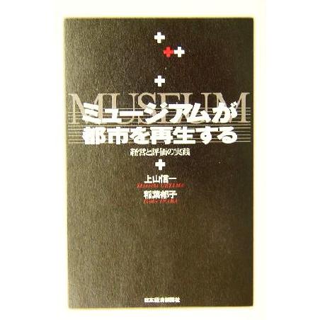 ミュージアムが都市を再生する 経営と評価の実践／上山信一(著者),稲葉郁子(著者)