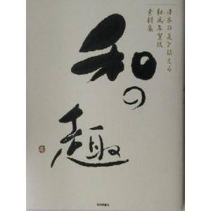 日本の美を伝える和風年賀状素材集「和の趣」申年版／技術評論社編集部(著者)