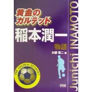 黄金のカルテット　稲本潤一物語／本郷陽二(編者)