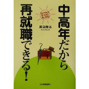 中高年だから再就職できる！／諏訪隆志(著者) 転職のしかたの本の商品画像