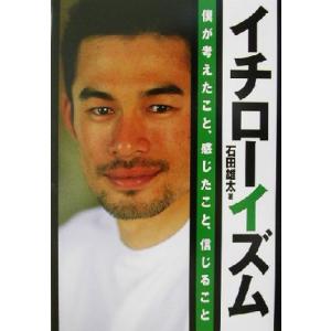 イチローイズム 僕が考えたこと、感じたこと、信じること/石田雄太(著者)　