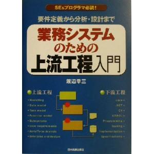 業務システムのための上流工程入門 要件定義から分析・設計まで/渡辺幸三(著者)