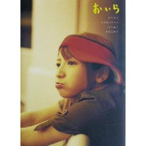 おいら MARI YAGUCHI FIRST ESSAY/矢口真里(著者)