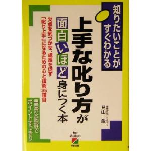 上手な叱り方が面白いほど身につく本 知りたいことがすぐわかる/見山敏(著者)