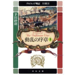 動乱の序章(1) デルフィニア戦記 第3部 中公文庫/茅田砂胡(著者)