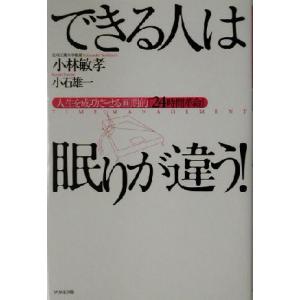 できる人は眠りが違う！ 人生を成功させる画期的「２４時間革命」／小林敏孝(著者),小石雄一(著者)