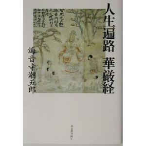 人生遍路　華厳経／海音寺潮五郎(著者)