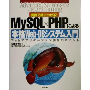 実例で身につける！MySQL×PHPによる本格WeB-DBシステム入門 Webアプリケーション開発の...