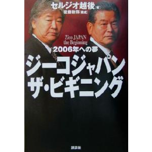 ジーコジャパン・ザ・ビギニング 2006年への道/セルジオ越後(著者),後藤新弥