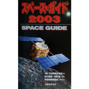 スペース・ガイド(2003)/日本宇宙少年団(編者),的川泰宣,毛利衛　