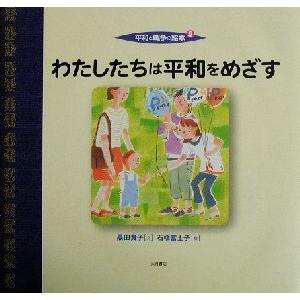 平和と戦争の絵本(5) わたしたちは平和をめざす/黒田貴子(著者),石橋富士子