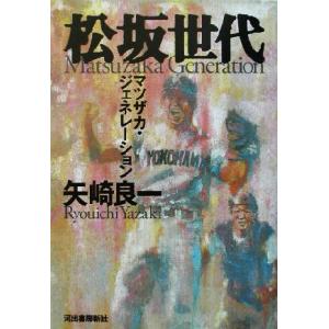 松坂世代 マツザカ・ジェネレーション/矢崎良一(著者)