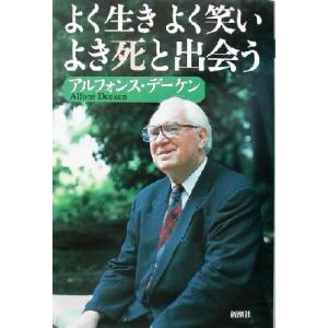 よく生きよく笑いよき死と出会う/アルフォルスデーケン(著者)