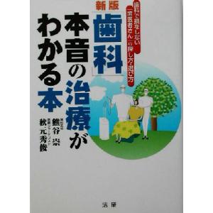 新版「歯科」本音の治療がわかる本 歯科で損をしない「歯医者さん」の探し方・選び方/熊谷崇(著者),秋...
