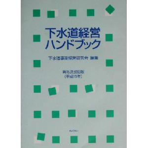 下水道経営ハンドブック　第１５次改訂版(平成１５年)／下水道事業経営研究会(編者)