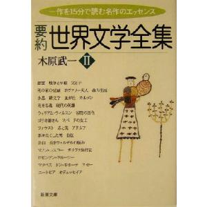 要約　世界文学全集(２) 新潮文庫／木原武一(著者) 新潮文庫の本の商品画像