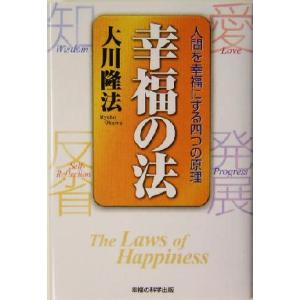 幸福の法 人間を幸福にする四つの原理/大川隆法(著者)