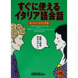 すぐに使えるイタリア語会話 スーパー・ビジュアル/Language Research Associa...