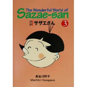 対訳サザエさん(３) 講談社英語文庫／長谷川町子(著者),ジュールスヤング(訳者),ドミニックヤング...