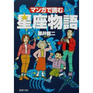 マンガで読む星座物語 PHP文庫/藤井龍二(著者)