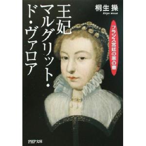 王妃マルグリット・ド・ヴァロア フランス宮廷の悪の華 PHP文庫/桐生操(著者)