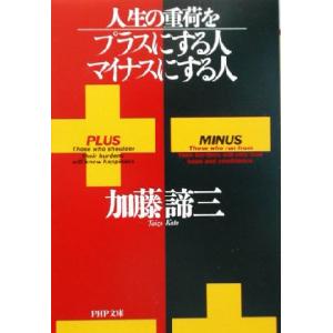 人生の重荷をプラスにする人、マイナスにする人 PHP文庫/加藤諦三(著者)