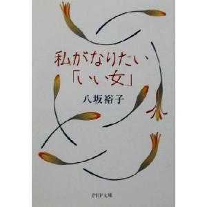 私がなりたい「いい女」 PHP文庫/八坂裕子(著者)　