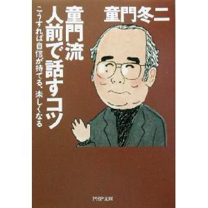 童門流人前で話すコツ こうすれば自信が持てる、楽しくなる PHP文庫/童門冬二(著者)