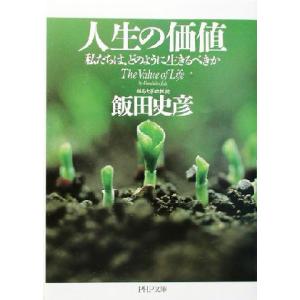 人生の価値 私たちは、どのように生きるべきか PHP文庫/飯田史彦(著者)