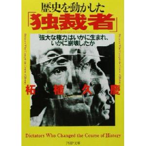 歴史を動かした「独裁者」 「強大な権力」はいかに生まれ、いかに崩壊したか PHP文庫/柘植久慶(著者...