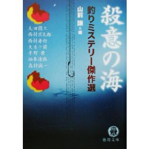 殺意の海 釣りミステリー傑作選 徳間文庫/アンソロジー(著者),太田蘭三(著者),西村京太郎