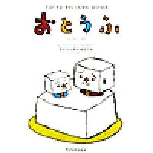 おとうふ ＴＯ−ＦＵ　ＰＩＣＴＵＲＥ　ＢＯＯＫ／デビルロボッツ(著者)