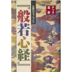 仏教のエッセンス『般若心経』 チッタ叢書／村上太胤(著者)