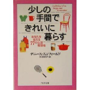 少しの手間できれいに暮らす あなたを変える77の生活整理術 PHP文庫/デニーススコフィールド(著者...