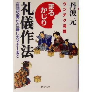 まるかじり礼儀作法 ウンチク満載 有識故実から暮しのマナーまで PHP文庫/丹波元(著者)