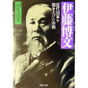 伊藤博文 近代国家を創り上げた宰相 PHP文庫/羽生道英(著者)　
