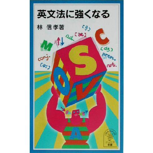 英文法に強くなる 岩波ジュニア新書/林信孝(著者)
