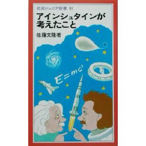 アインシュタインが考えたこと 岩波ジュニア新書／佐藤文隆(著者)