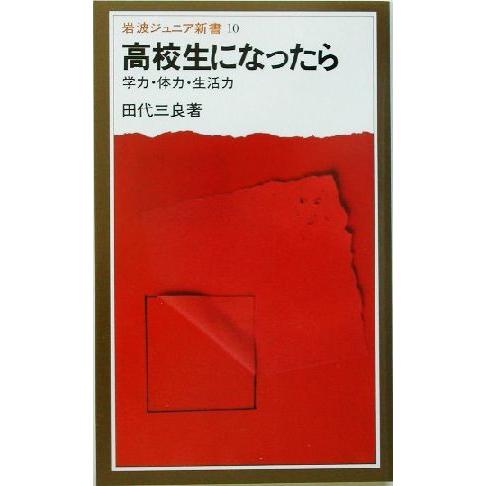 高校生になったら 学力・体力・生活力 岩波ジュニア新書/田代三良(著者)