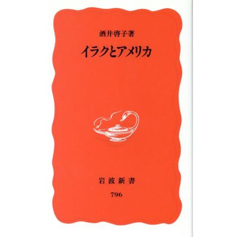 イラクとアメリカ 岩波新書／酒井啓子(著者)