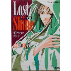 Lost Shine(後編) 姫神さまに願いを コバルト文庫/藤原眞莉(著者)