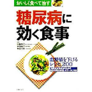 糖尿病に効く食事 血糖値を下げるレシピ200 『糖尿病食事療法のための食品交換表第6版』のデータに準...