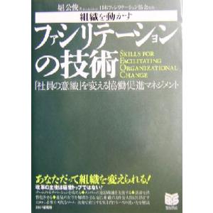 組織を動かすファシリテーションの技術 「社員の意識」を変える協働促進マネジメント PHPビジネス選書...