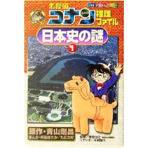 名探偵コナン推理ファイル　日本史の謎(１) 小学館学習まんがシリーズ名探偵コナン推理ファイル／青山剛...