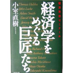 経済学をめぐる巨匠たち 経済思想ゼミナール Ｋｅｉ　ＢＯＯＫＳ／小室直樹(著者)