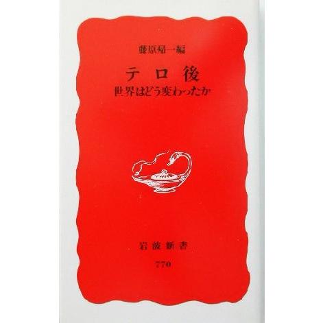 テロ後 世界はどう変わったか 岩波新書／藤原帰一(編者)