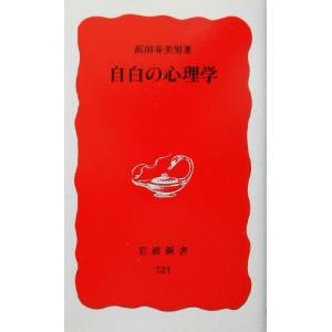 自白の心理学 岩波新書／浜田寿美男(著者)