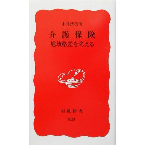 介護保険 地域格差を考える 岩波新書/中井清美(著者)